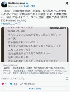 「池袋暴走事故」の遺族・松永拓也さんを中傷したなどの疑いで横浜市の女子中学生（14）を書類送検へ 「殺してあげようか」などと送信のイメージ画像
