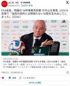 FIFA会長、物議の“W杯事業売却案”の中止を発表…UEFAら反発で「当初の目的とは相容れない分裂を生み出してしまった」のイメージ画像