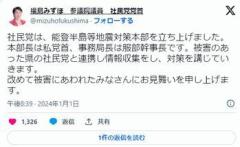 福島瑞穂さん「社民党は能登半島等地震対策本部を立ち上げました」なお何をするのかは不明のイメージ画像