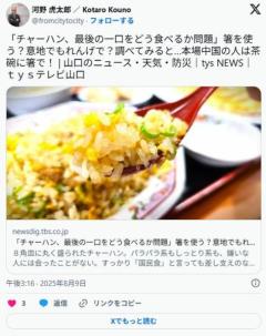 【炒飯】「チャーハン、最後の一口をどう食べるか問題」箸を使う？意地でもれんげで？調べてみると…本場中国の人は茶碗に箸で！