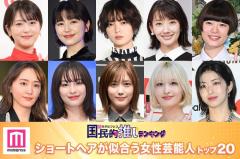 ＜4月10日はショートカットの日＞「ショートヘアが似合う女性芸能人」トップ20を発表【モデルプレス国民的推しランキング】