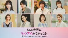 中山優馬、島崎遥香の想い人役に 福田沙紀ら「もしレン」追加キャスト解禁のイメージ画像