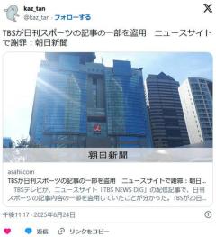 TBSが日刊スポーツの記事の一部を盗用…TBSは謝罪「信頼を裏切った」直接聞いたわけではない選手のコメントを原稿に盛り込む
