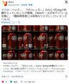 【飲料】ドクターペッパー、「ゼロシュガー」なのに1缶39gの砂糖が入っていたことが発覚。19000ケースが米でリコール対象に