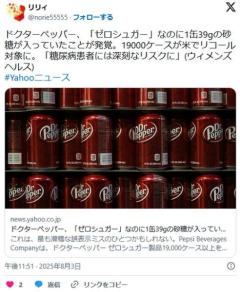 【飲料】ドクターペッパー、「ゼロシュガー」なのに1缶39gの砂糖が入っていたことが発覚。19000ケースが米でリコール対象に
