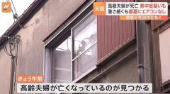 高齢夫婦が死亡 熱中症の疑い 部屋にエアコンなし 大阪市･東淀川区のイメージ画像