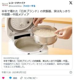半年で壊れた「日本ブランド」の炊飯器、実は丸っきり中国製だったのイメージ画像