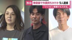 「年利最大24％の利息が得られる」無登録で外債購入を持ちかけ…男女9人逮捕 2400人から約170億円集めたか