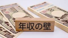 106万円の壁「撤廃」で得する？ 主婦・主夫の49%が「解決しない」と断言【しゅふJOB総研調査】のイメージ画像