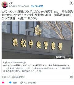 【静岡】20代くらいの茶髪の女がたばこ300箱万引きか車を急発進させ追いかけてきた女性が転倒し負傷強盗致傷事件として捜査浜松市
