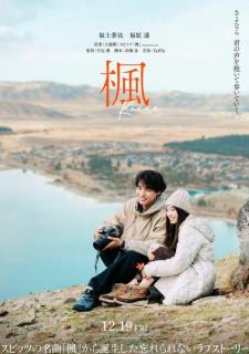 福士蒼汰＆福原遥、スピッツ名曲「楓」原案映画でW主演 “初の恋人役”予告映像＆ティザービジュアル解禁