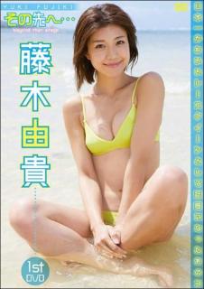 健康的なエロス レースクイーン出身の藤木由貴が初DVD！　