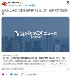 【フランス】80人以上の男に妻を性的暴行させた男裁判で罪を認める「妻が他の男に触れられるのを見る事に快感」