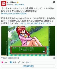 ときメモ エモーショナル、好雄の彼女が告白してくる不具合を修正