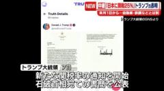 トランプ大統領、日本に25％の関税を課すとSNSで表明…自動車・鉄鋼などとは別のイメージ画像