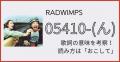 RADWIMPS「05410-(ん)」の歌詞の意味を考察..