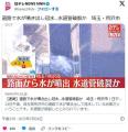 【埼玉】道路で水が噴き出し冠水…水..