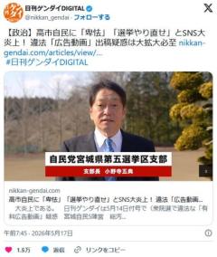 高市自民に「卑怯」「選挙やり直せ」とSNS大炎上！ 違法「広告動画」出稿疑惑は拡大必至のイメージ画像