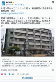 女児（7）に対し木刀で頭を叩いた剣道指導員（53）が傷害で逮捕…「成長してないと伝えたかった」