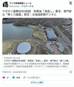公金チューチュー施設「ウポポイ」、運営費の9割超が国費、財務省は改善要求、アイヌ財団は予算増要求のイメージ画像