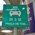 マカオ、2024年11月のタクシー違反検挙..