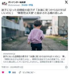 迷子になった自閉症の息子が「永遠に見つからなければいいのに」“障害児は天使”と励まされる親の苦しみのイメージ画像