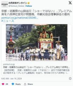 【京都】祇園祭の山鉾巡行「ショーではない」…プレミアム席を八坂神社宮司が問題視、市観光協会理事辞任の意向のイメージ画像