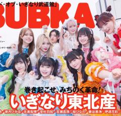いぎなり東北産、武道館公演直前！メンバーが選んだ推し楽曲9選