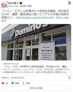 【社会】山形県内のドミノ・ピザ、全店閉店事前予告一切なく突然閉店のイメージ画像