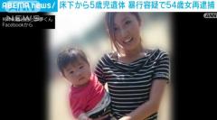 平手打ちや“ハエたたき”で…54歳女を再逮捕 5歳児暴行死事件 埼玉のイメージ画像