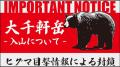 北海道でヒグマ被害相次ぐ、ネットでは2年前に捕まったあの「巨大熊」を思い出す人も
