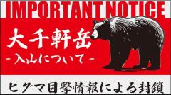 北海道でヒグマ被害相次ぐ、ネットでは2年前に捕まったあの「巨大熊」を思い出す人も