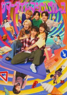 少年忍者・川崎皇輝主演舞台「サマータイムマシン・ブルース」3都市で上演決定 東西ジュニアが共演