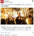 CNN「なぜ日本人はクリスマスをカップルで過ごすのか」