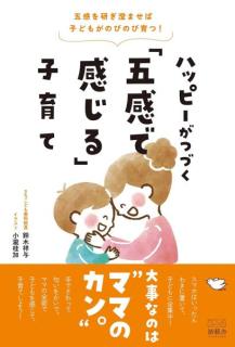 子育てで大切なのは“ママのカン” 小児歯科医師一筋30年の著者がママたちの「スマホへの依存度の高さ」に警鐘！