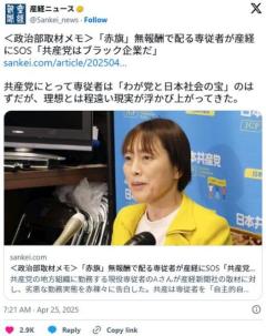 「赤旗」無報酬で配る専従者が産経にSOS「共産党はブラック企業だ」のイメージ画像