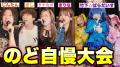 【ヘラヘラ三銃士】歌うまYouTuberを集..