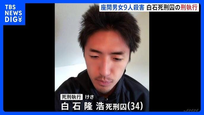 白石隆浩死刑囚に死刑執行 神奈川・座間市の男女9人殺害事件 鈴木法務大臣「慎重の上にも慎重な検討を加えた上で執行」