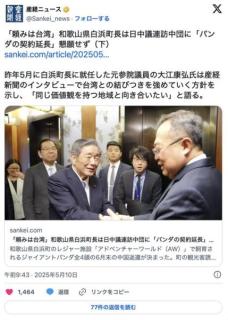 自民党「パンダ契約延長できるよう中国に働きかけようか？」  和歌山「結構です。我々は台湾と共に」