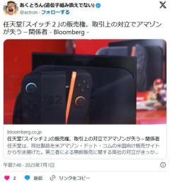 任天堂、アマゾンの販売契約剥奪、「希望小売価格を下回るNintendo Switch 2の転売」を放置した容疑のイメージ画像