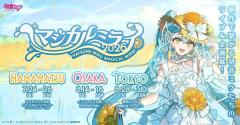 音楽の都・浜松で『初音ミク「マジカルミライ」』初開催！