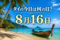 タイの今日は何の日？ 8月16日はタイが「平和宣言」を発表した日
