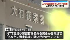 ニセ電話詐欺「あなたに資金洗浄の疑いが…」現金約1500万円をだまし取られる被害《長崎》のイメージ画像