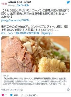 【女性自身】「もう2度と来ないで」ラーメン二郎亀戸店が路駐客に怒りの“出禁”通告…再三の注意喚起も繰り返される“ルール無視”