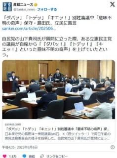 「ダバッ」「トデッ」「キエッ！」 別姓審議中「意味不明の奇声」保守・島田氏、立民に苦言のイメージ画像