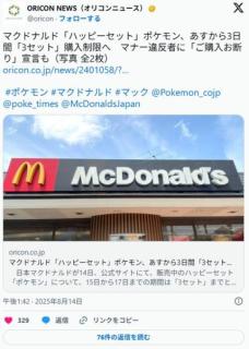 マクドナルド「ハッピーセット」ポケモン、あすから3日間「3セット」購入制限へ「食品の放置・廃棄を容認しません」のイメージ画像