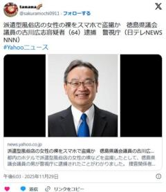 【公明党】派遣型風俗店の女性の裸をスマホで盗撮か徳島県議会議員の古川広志容疑者逮捕警視庁のイメージ画像
