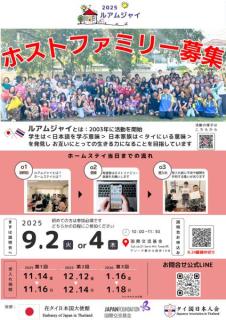 【バンコク】ホストファミリー募集、日本語を学ぶタイ人高校生のホームステイ
