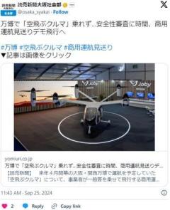 万博の目玉「空飛ぶクルマ」、耐空証明が取れず運行断念ｗｗｗのイメージ画像