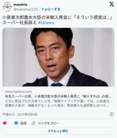 【アキダイ】有名スーパー社長、小泉進次郎大臣の米輸入発言に「輸入すれば…の感覚は一切持たないで頂きたい」のイメージ画像
